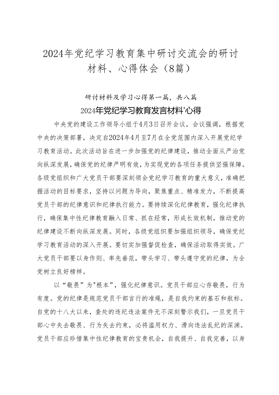 2024年党纪学习教育集中研讨交流会的研讨材料、心得体会（8篇）.docx_第1页