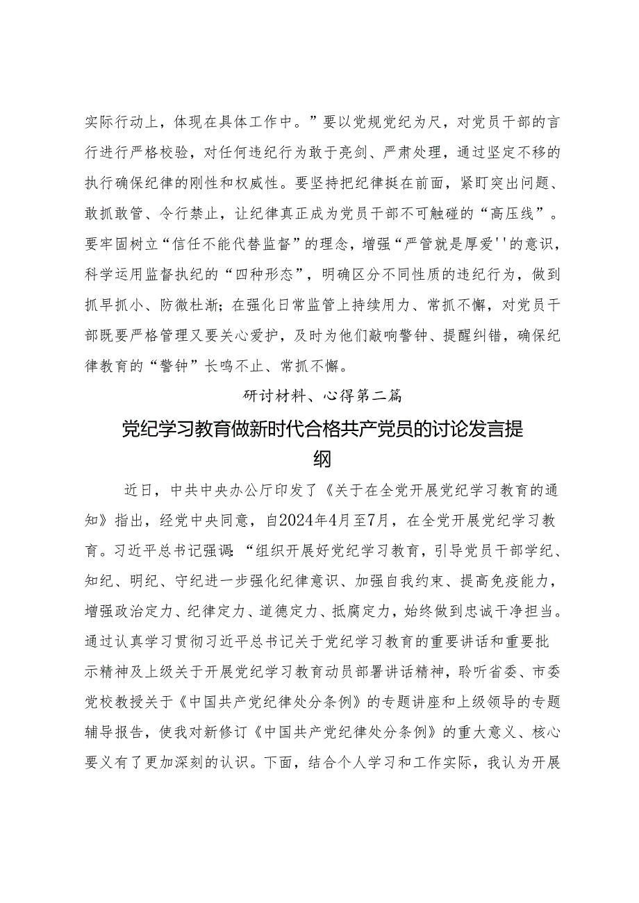 2024年党纪学习教育集中研讨交流会的研讨材料、心得体会（8篇）.docx_第3页