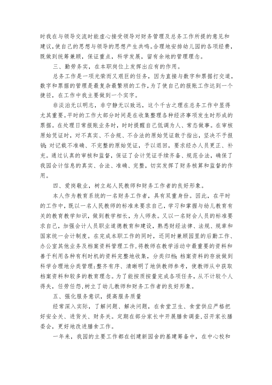 幼儿园出纳2022-2024年度述职报告工作总结最新范文（31篇）.docx_第2页