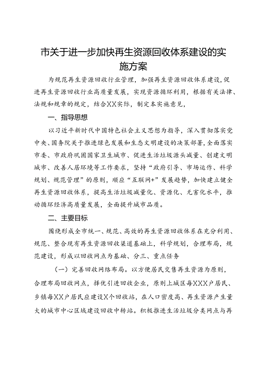 市关于进一步加快再生资源回收体系建设的实施方案.docx_第1页