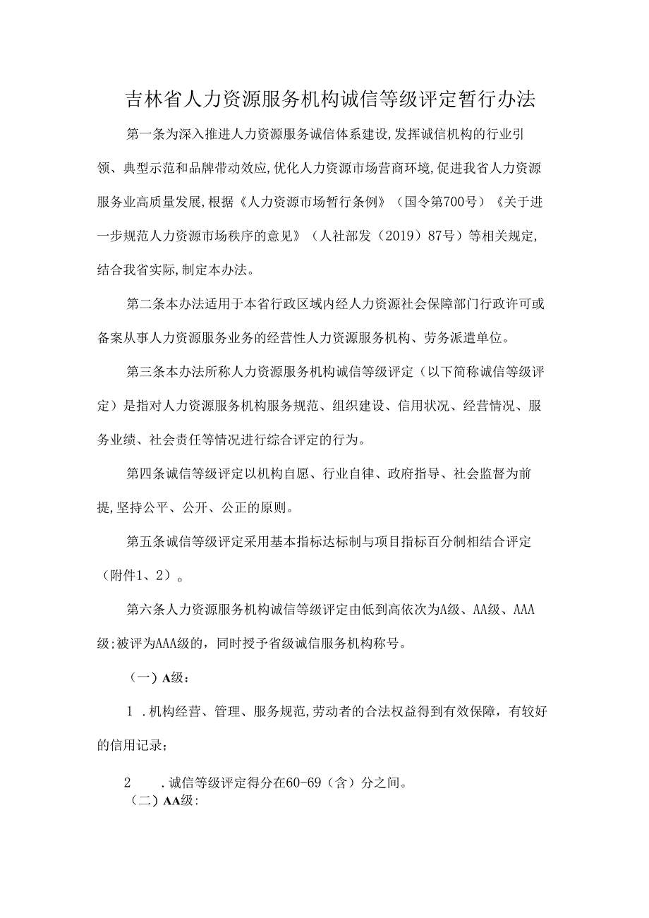 吉林省人力资源服务机构诚信等级评定暂行办法-全文及指标.docx_第1页