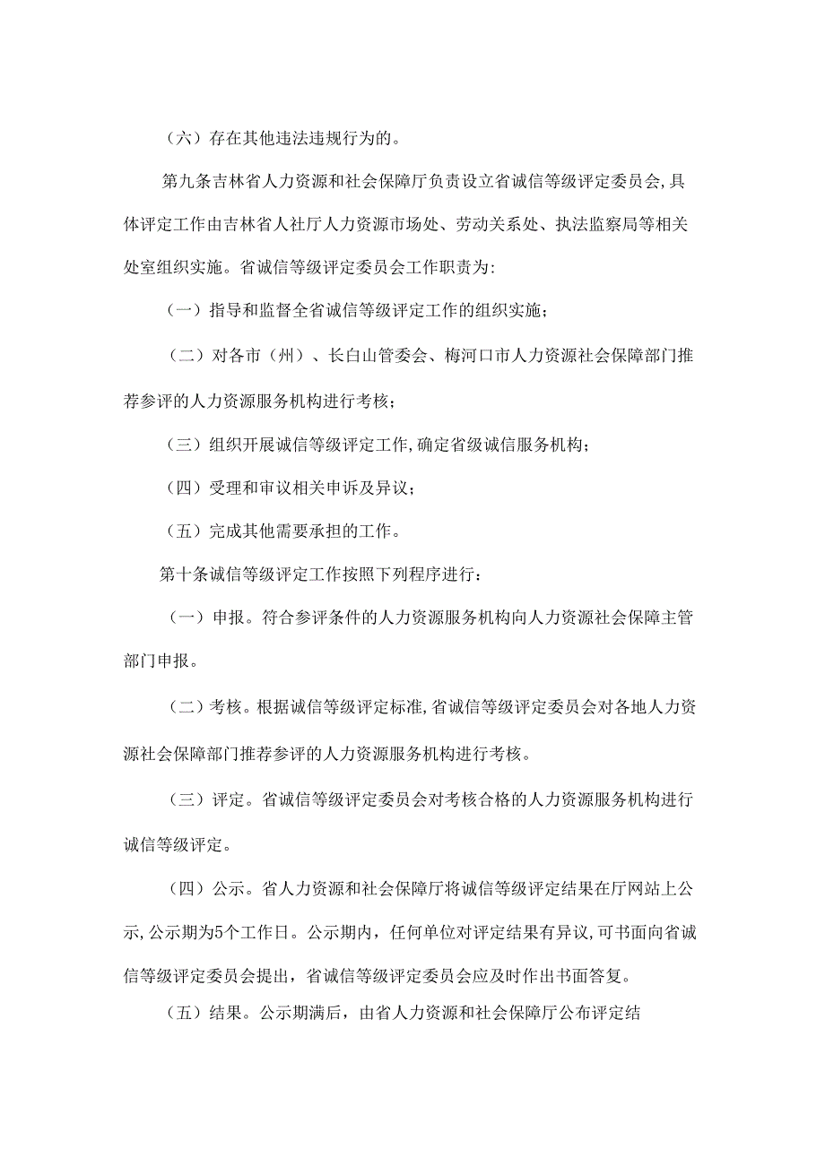 吉林省人力资源服务机构诚信等级评定暂行办法-全文及指标.docx_第3页