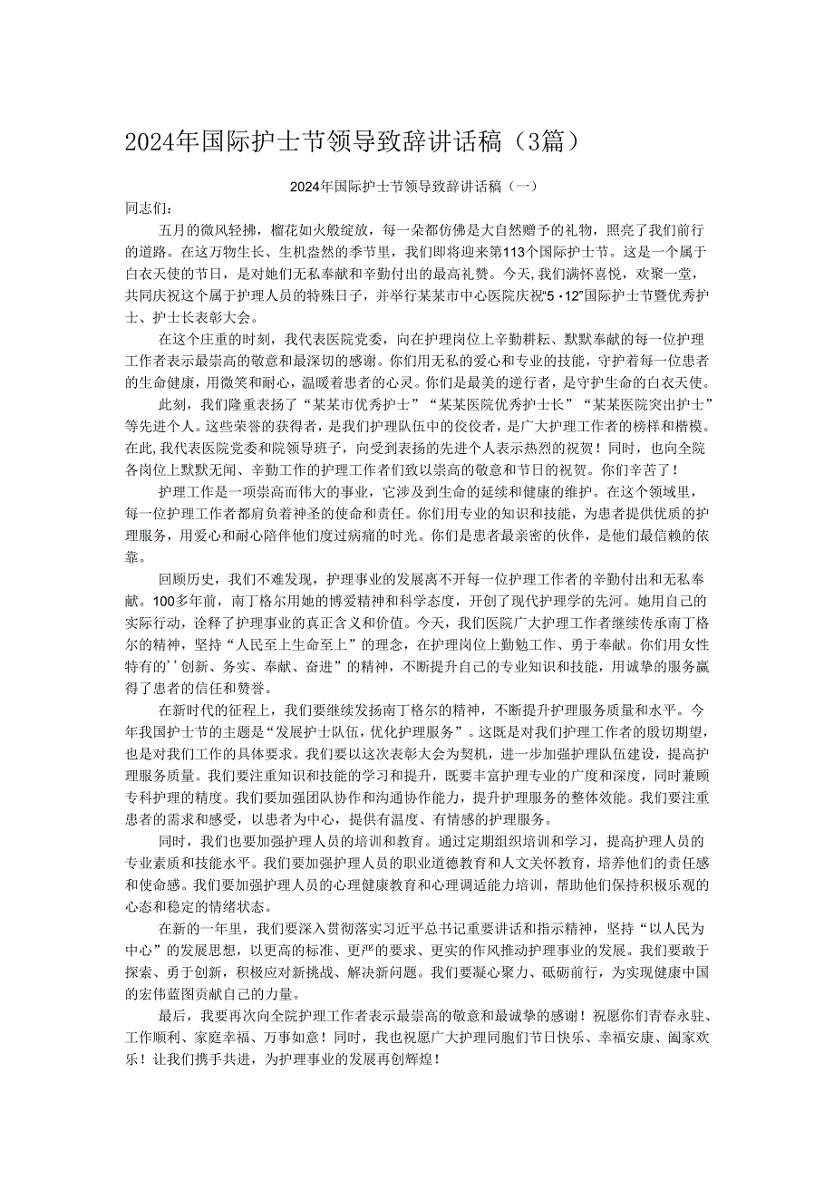 2024年国际护士节领导致辞讲话稿（3篇）.docx_第1页