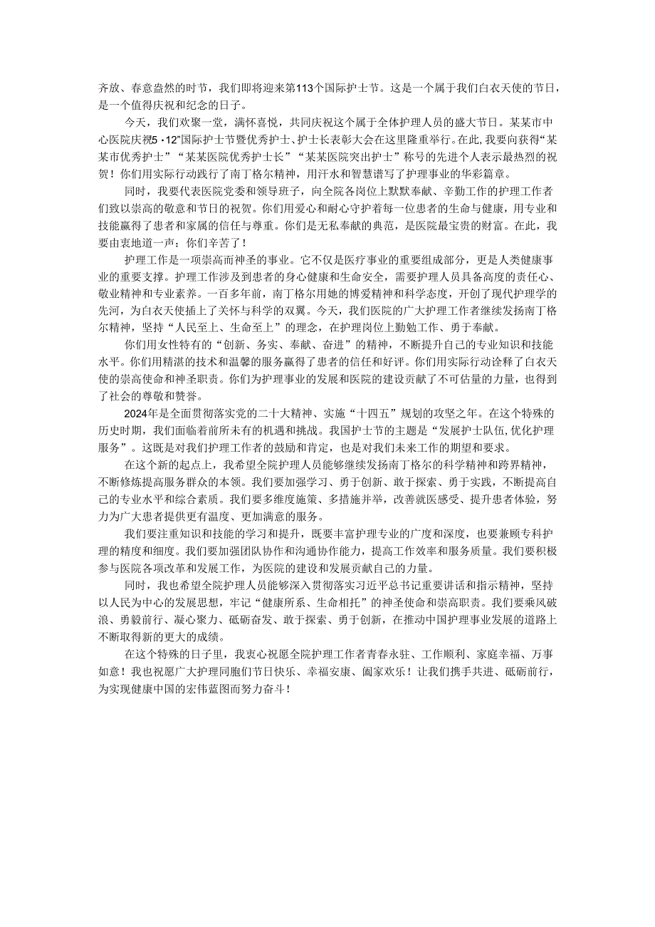 2024年国际护士节领导致辞讲话稿（3篇）.docx_第3页