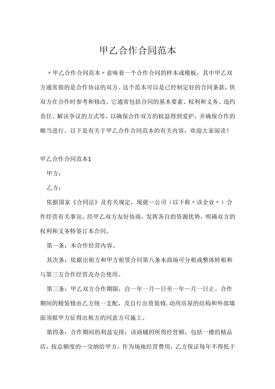 甲乙合作合同范本.docx_第1页