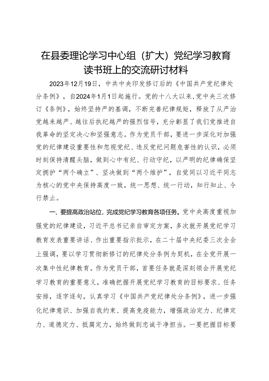 在县委理论学习中心组（扩大）党纪学习教育读书班上的交流研讨材料 (7).docx_第1页