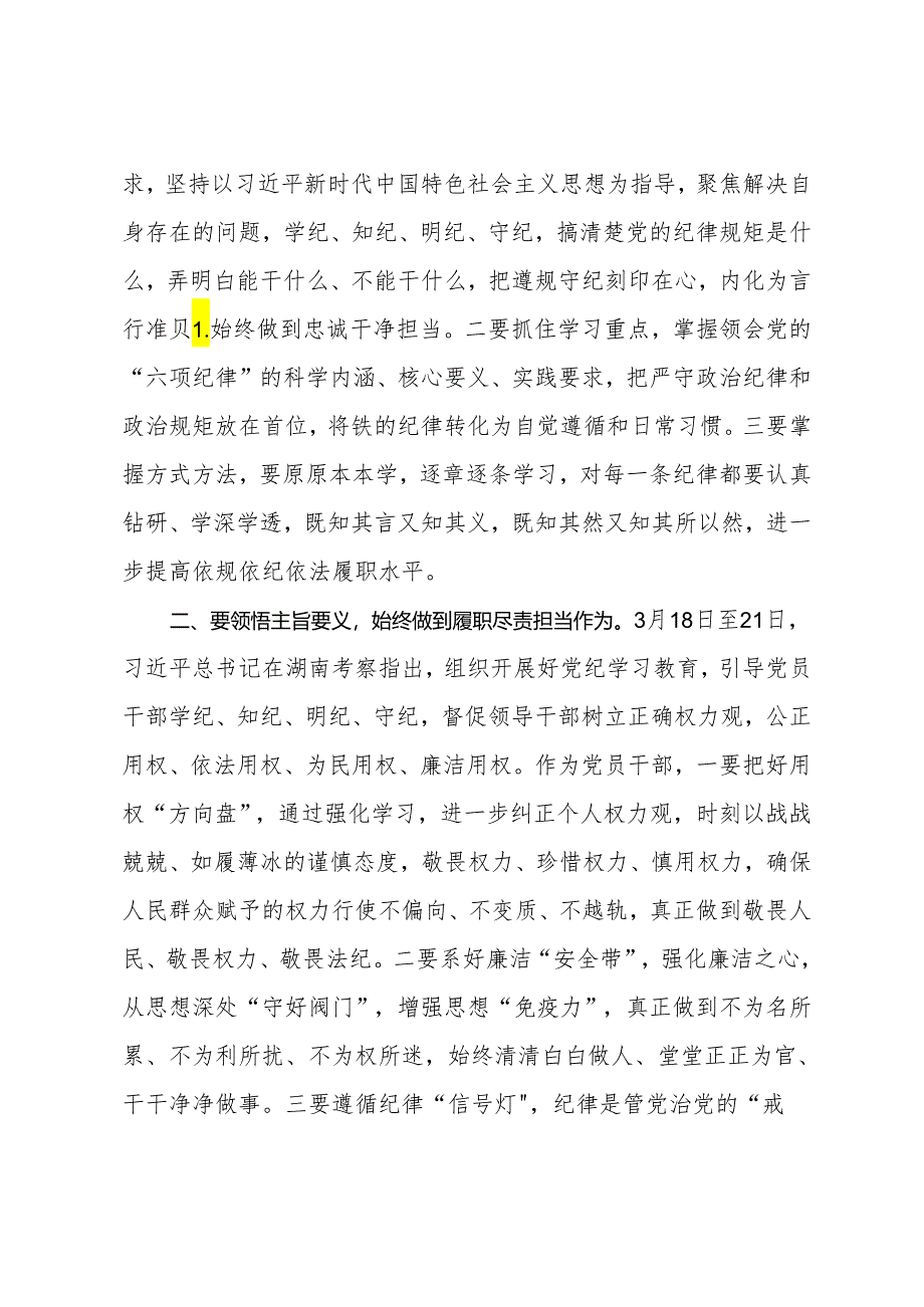 在县委理论学习中心组（扩大）党纪学习教育读书班上的交流研讨材料 (7).docx_第2页