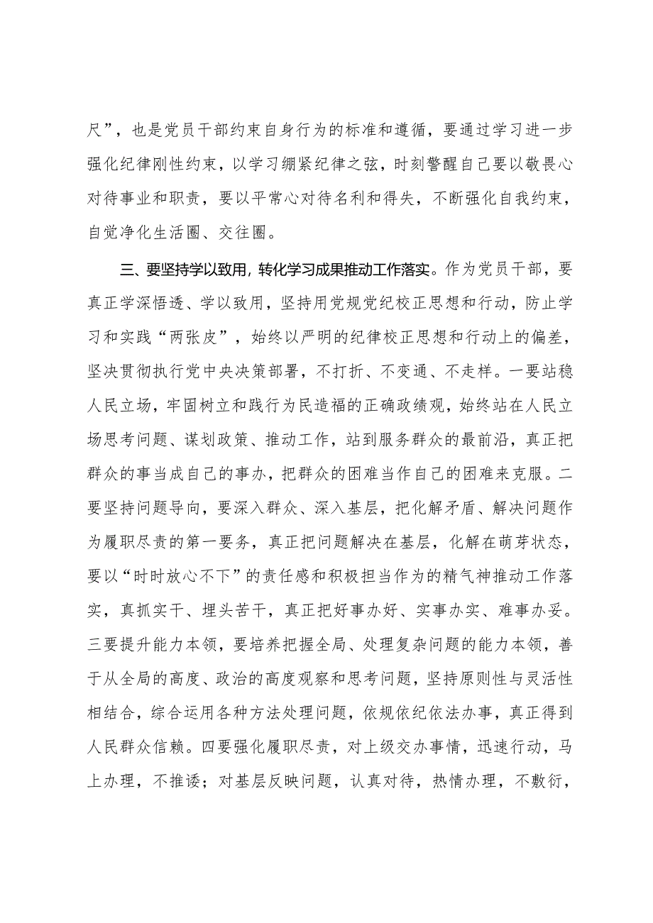 在县委理论学习中心组（扩大）党纪学习教育读书班上的交流研讨材料 (7).docx_第3页