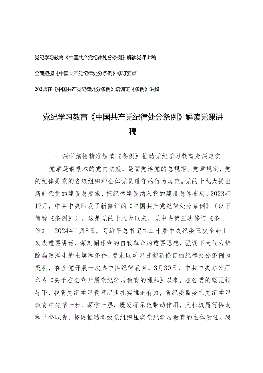 3篇 2024年党纪学习教育《中国共产党纪律处分条例》解读党课讲稿、全面把握修订要点.docx_第1页