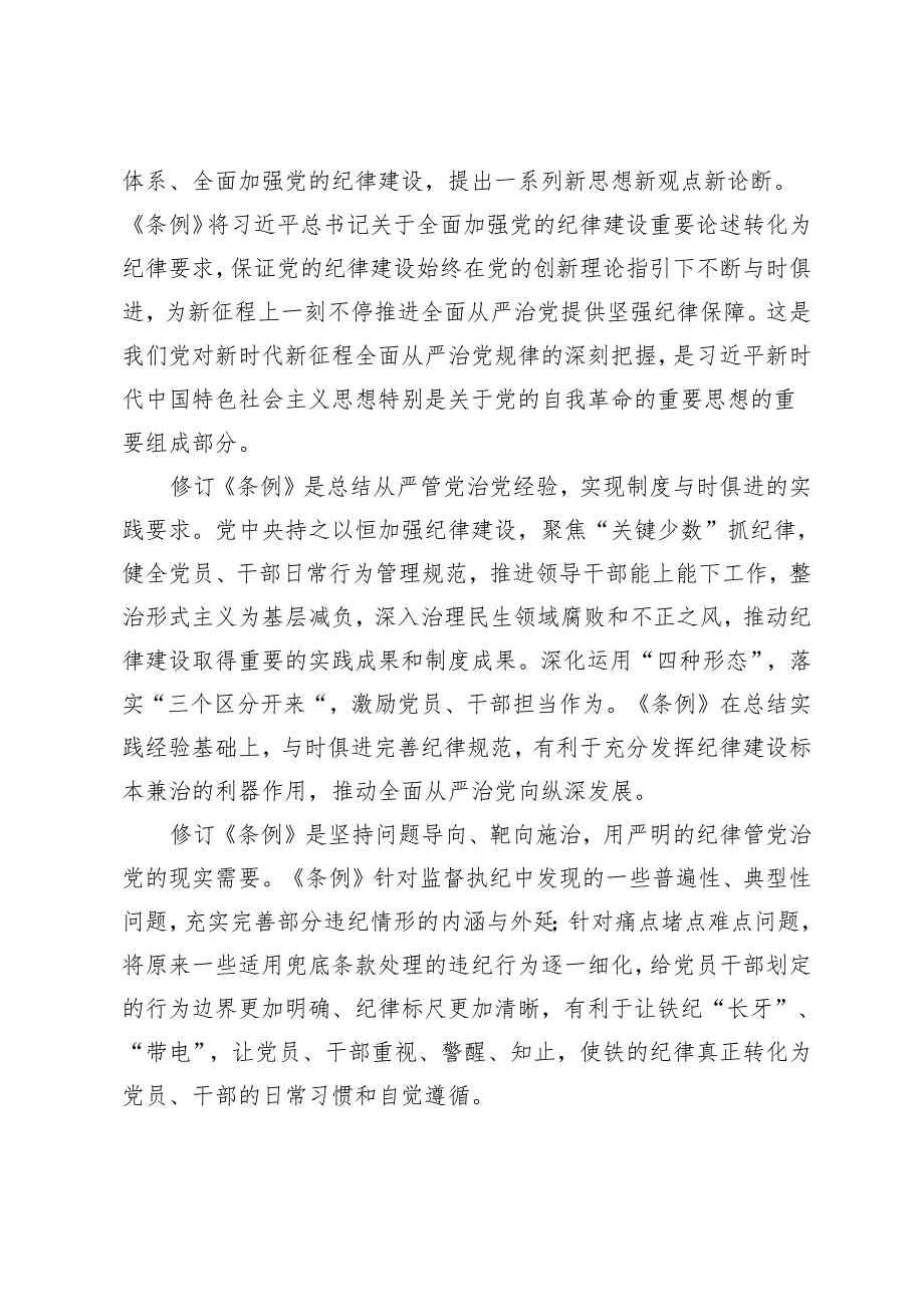 3篇 2024年党纪学习教育《中国共产党纪律处分条例》解读党课讲稿、全面把握修订要点.docx_第3页