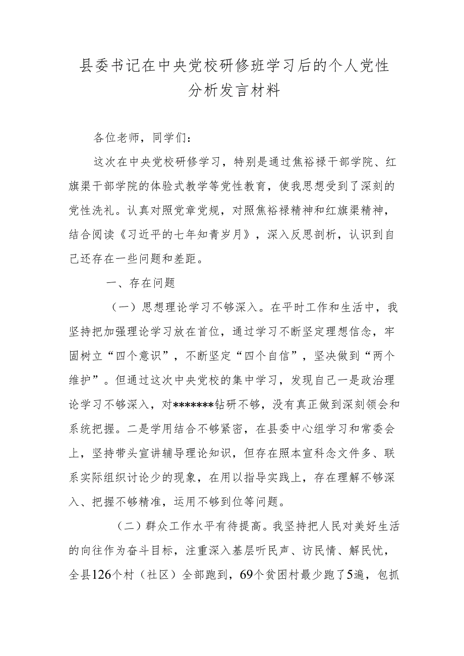 县委书记在中央党校研修班学习后的个人党性分析发言材料.docx_第1页