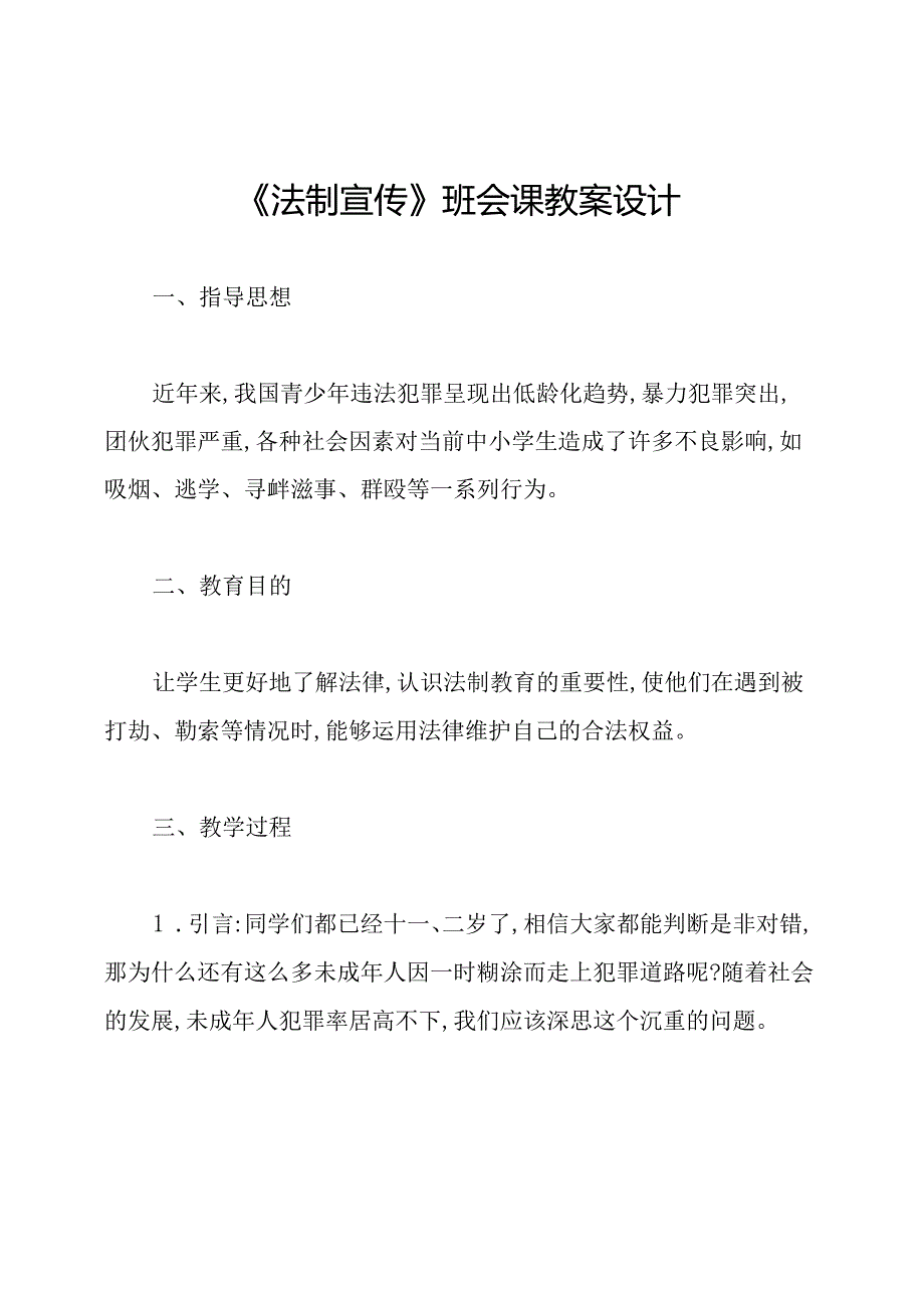 《法制宣传》班会课教案设计.docx_第1页