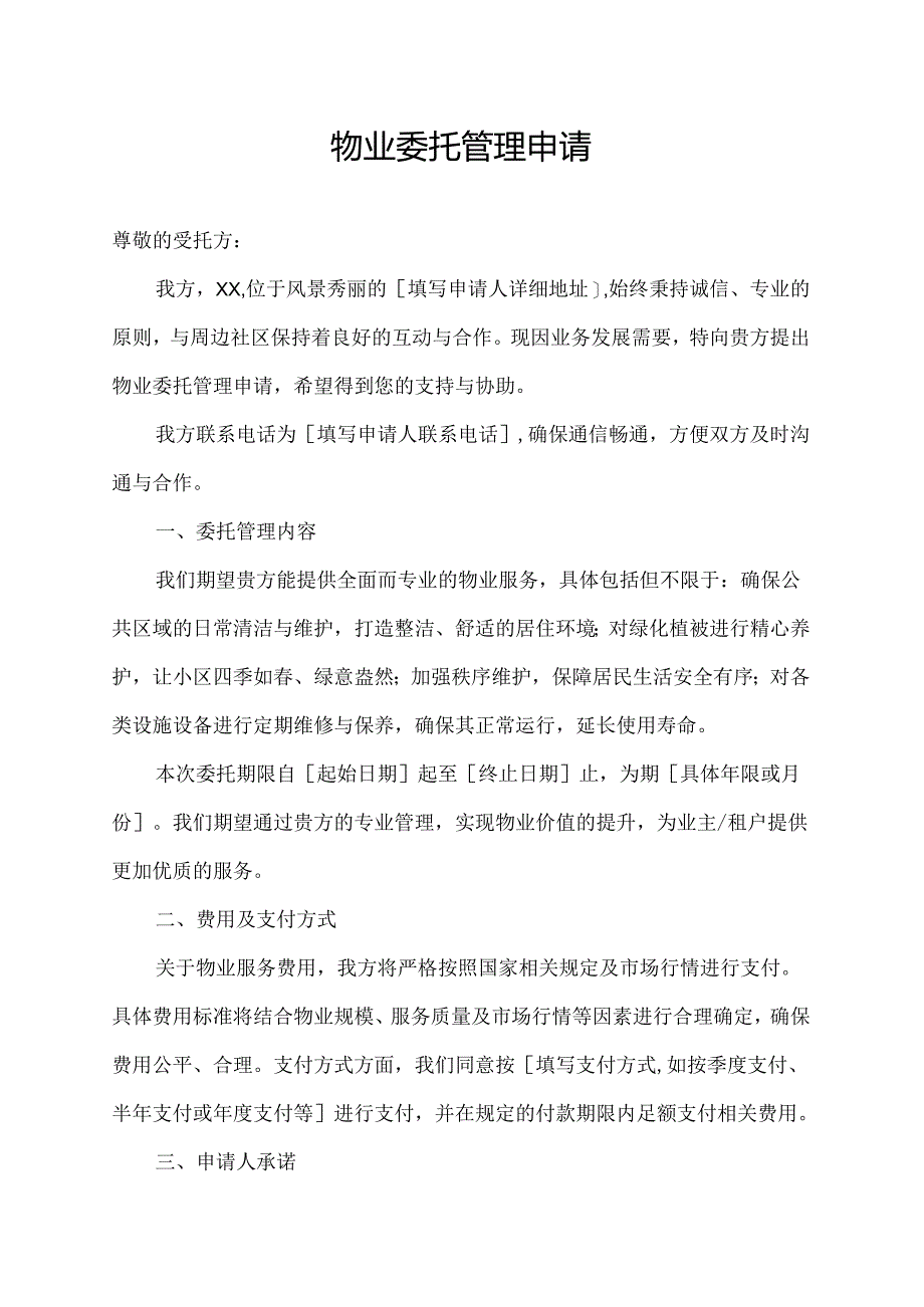 物业委托管理申请.docx_第1页