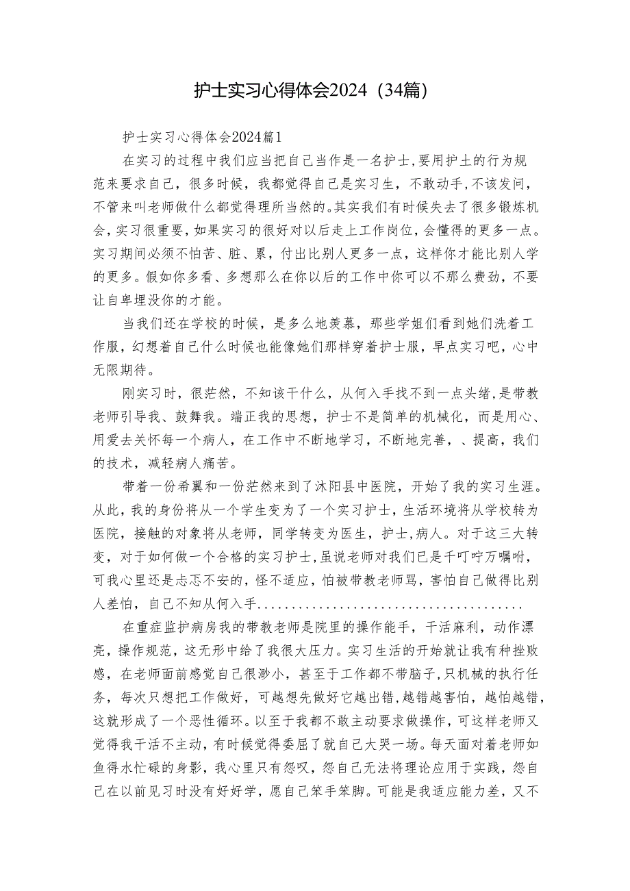 护士实习心得体会2024（34篇）.docx_第1页