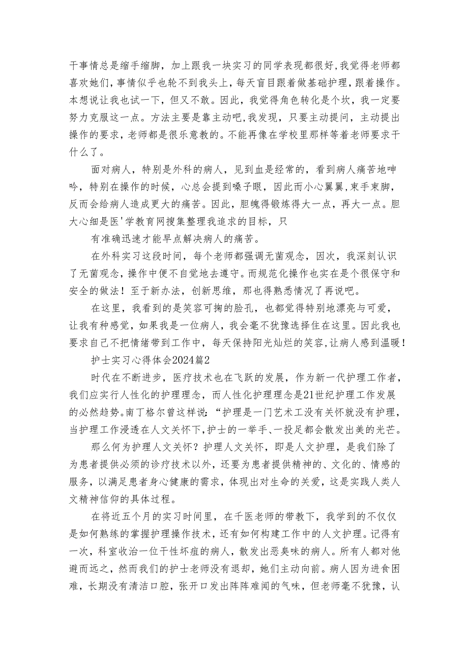 护士实习心得体会2024（34篇）.docx_第3页