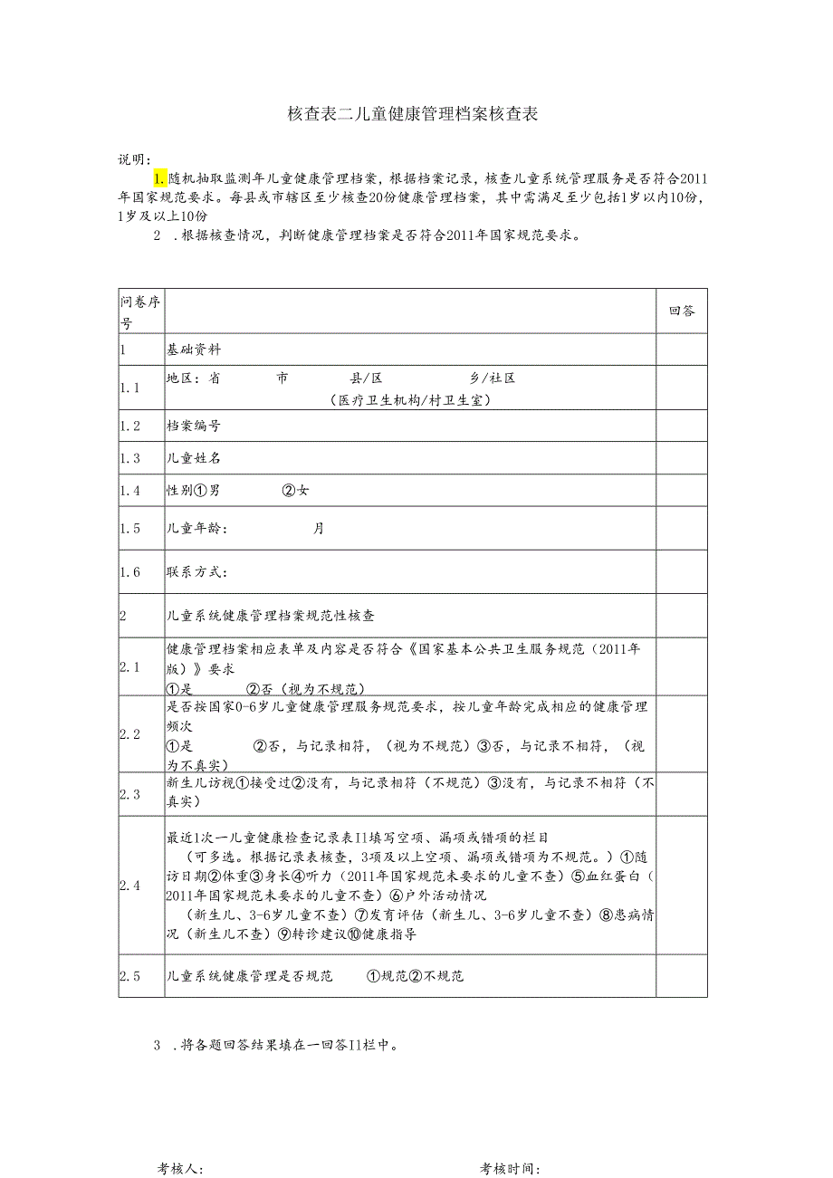 儿童健康档案核查表.docx_第1页