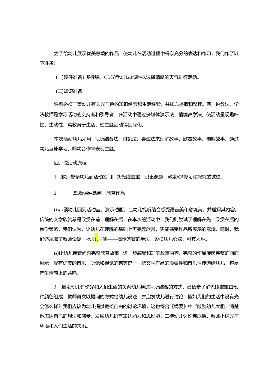 幼儿园大班语言《调皮的七彩光》说课稿.docx_第2页