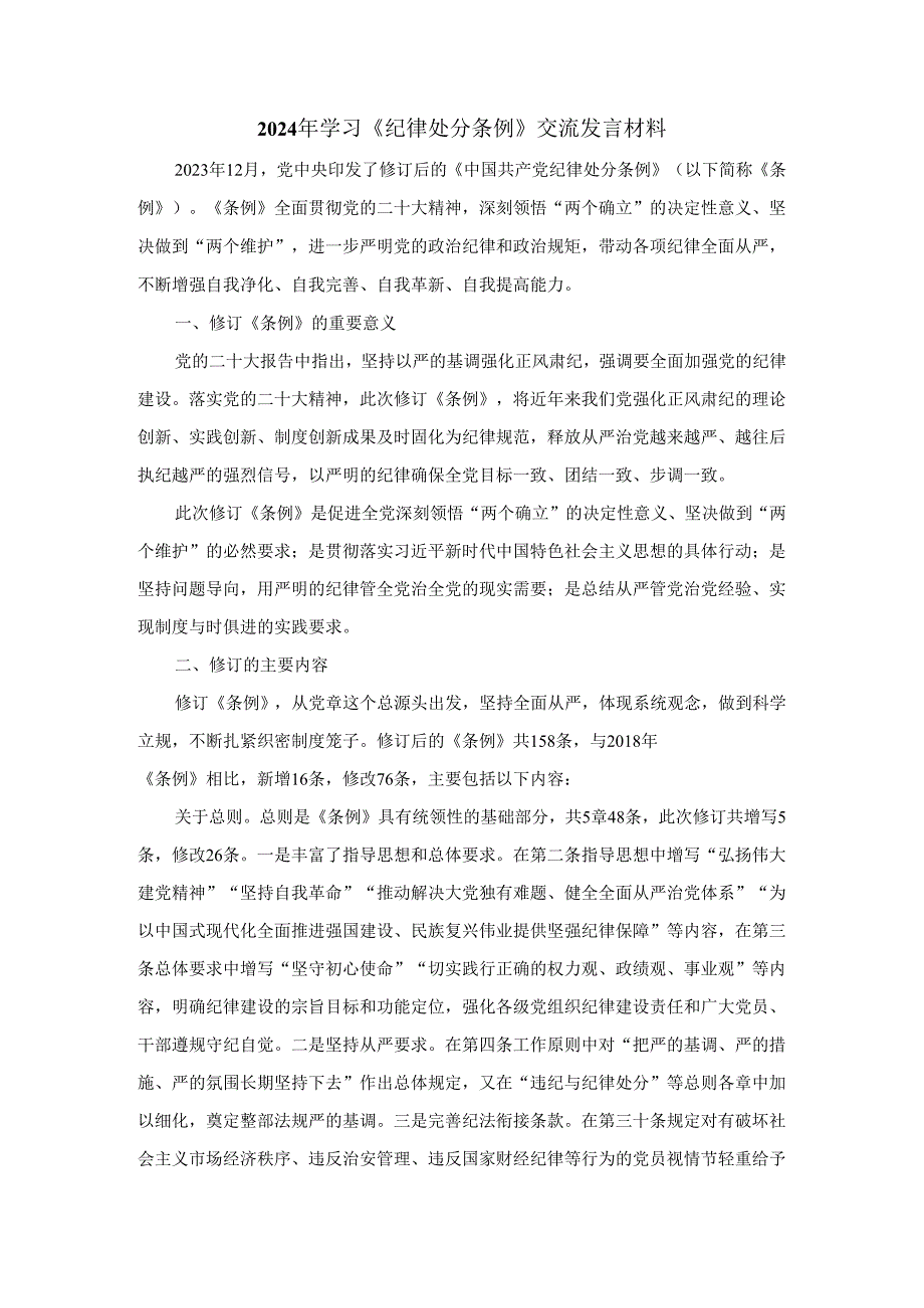 学习2024最新修订《纪律处分条例》党课讲稿范文一.docx_第1页