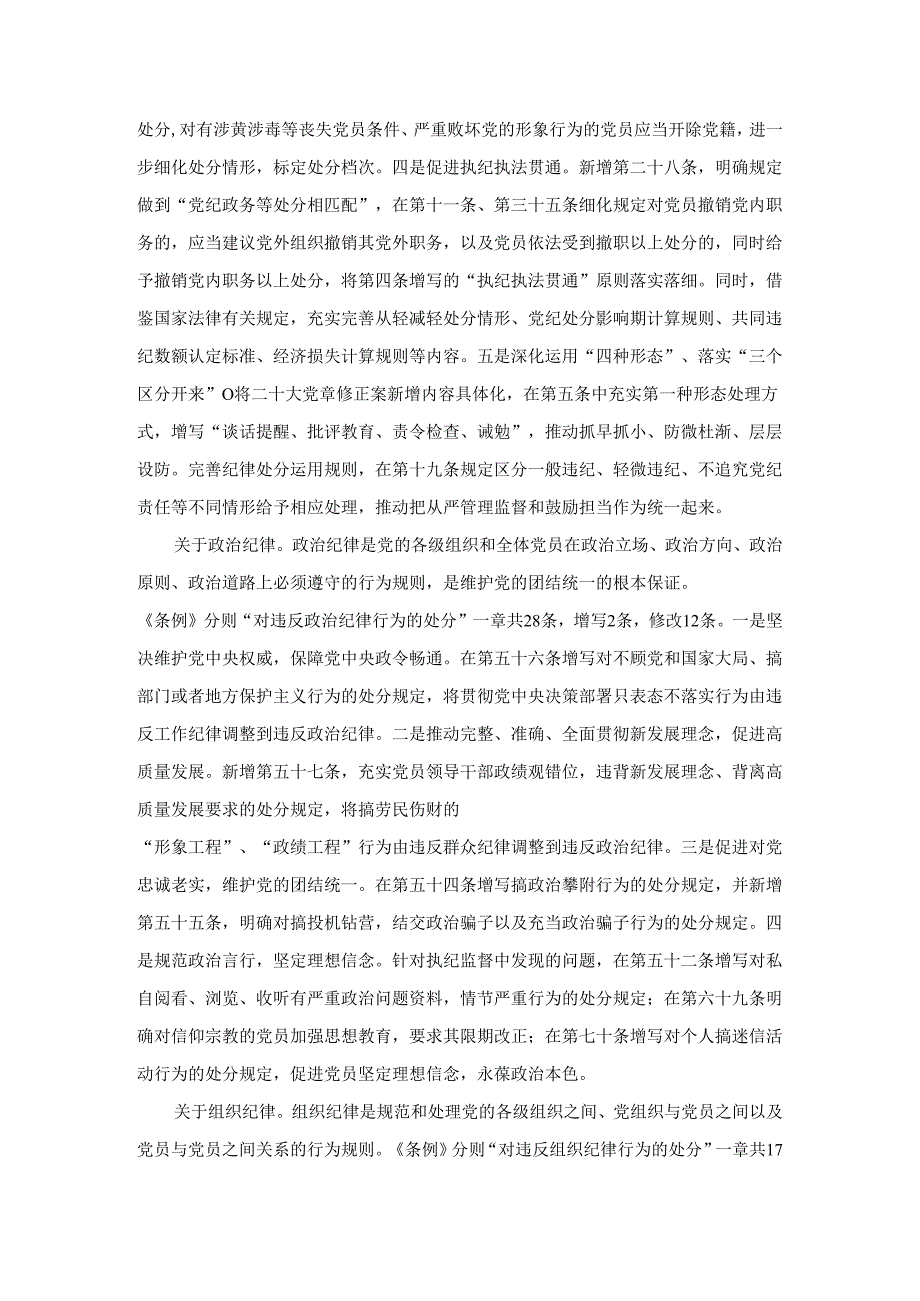 学习2024最新修订《纪律处分条例》党课讲稿范文一.docx_第2页