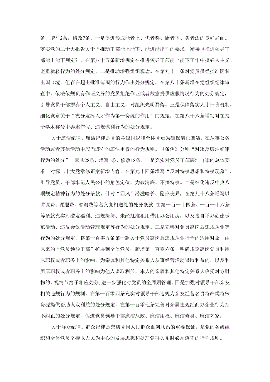 学习2024最新修订《纪律处分条例》党课讲稿范文一.docx_第3页