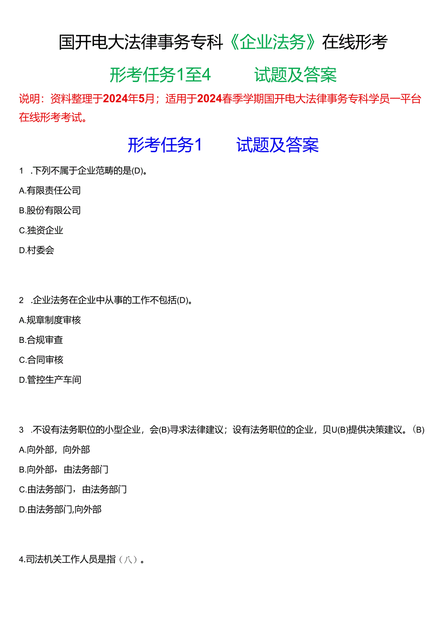 2024春期国开电大法律事务专科《企业法务》在线形考(任务1至4)试题及答案.docx_第1页