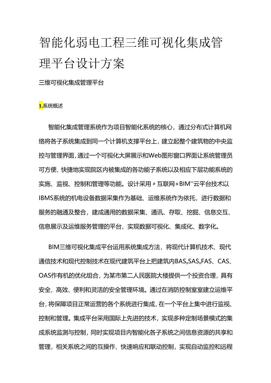 智能化弱电工程三维可视化集成管理平台设计方案全套.docx_第1页