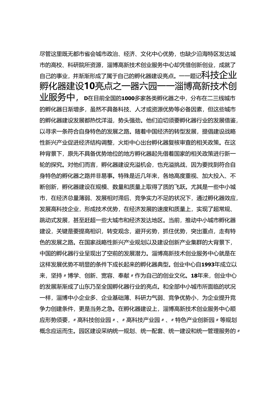 6.科技企业孵化器建设10亮点之一器六园——淄博高新技术创业服务中心.docx_第1页