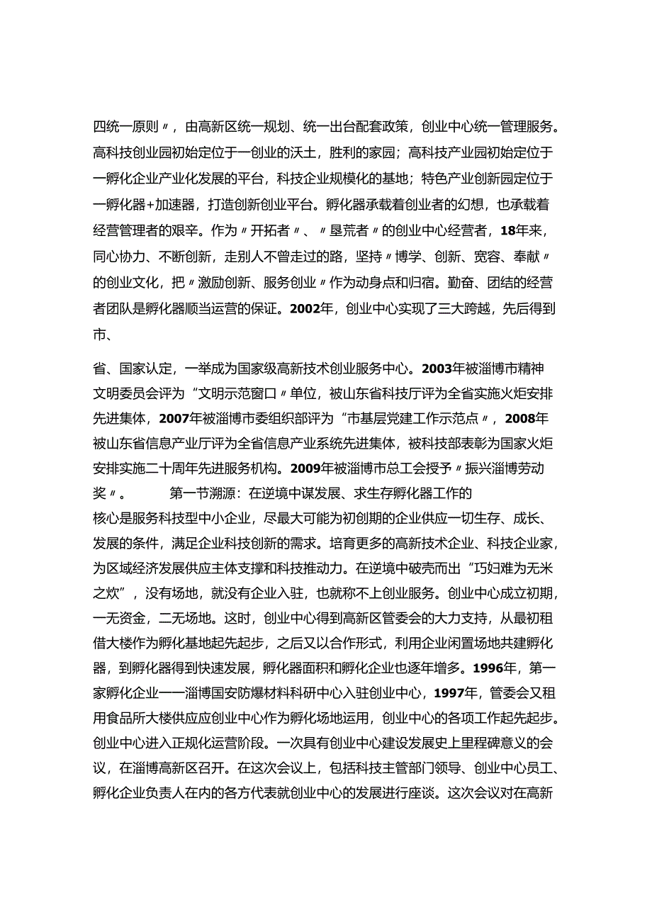 6.科技企业孵化器建设10亮点之一器六园——淄博高新技术创业服务中心.docx_第2页