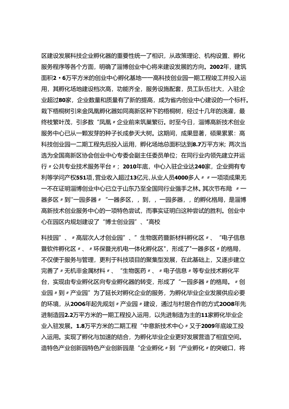 6.科技企业孵化器建设10亮点之一器六园——淄博高新技术创业服务中心.docx_第3页