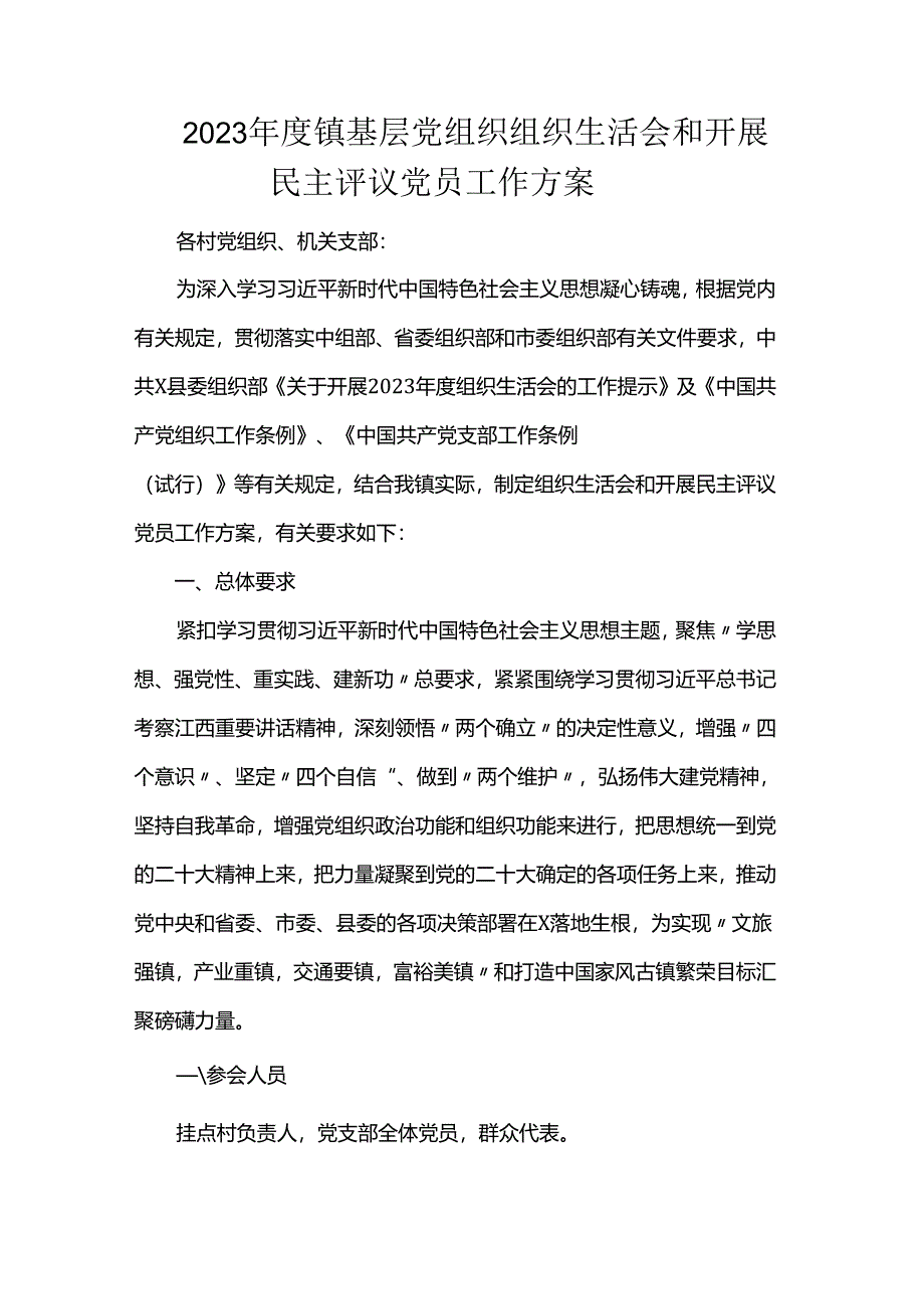 2023年度镇基层党组织组织生活会和开展民主评议党员工作方案.docx_第1页