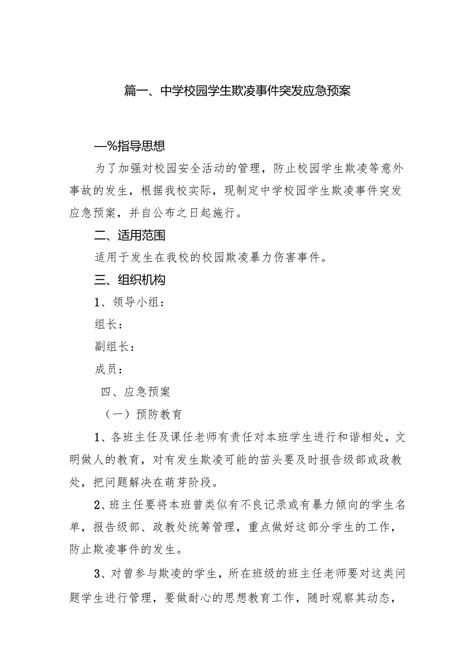 中学校园学生欺凌事件突发应急预案7篇供参考.docx_第2页