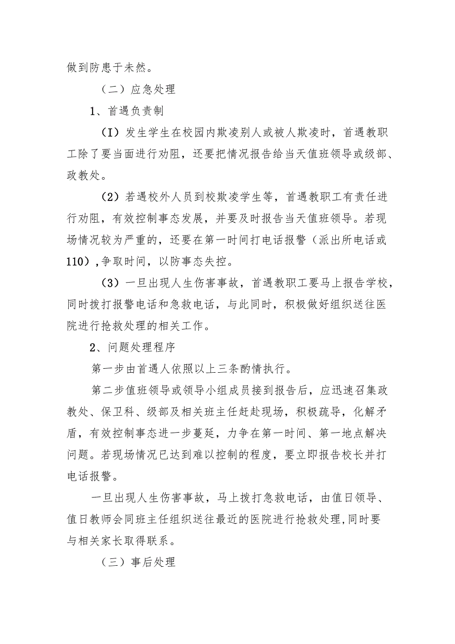 中学校园学生欺凌事件突发应急预案7篇供参考.docx_第3页