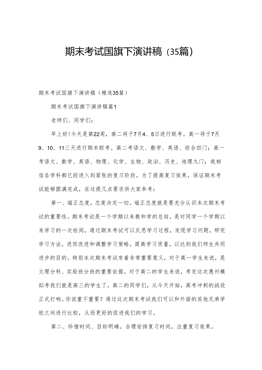 期末考试国旗下演讲稿（35篇）.docx_第1页