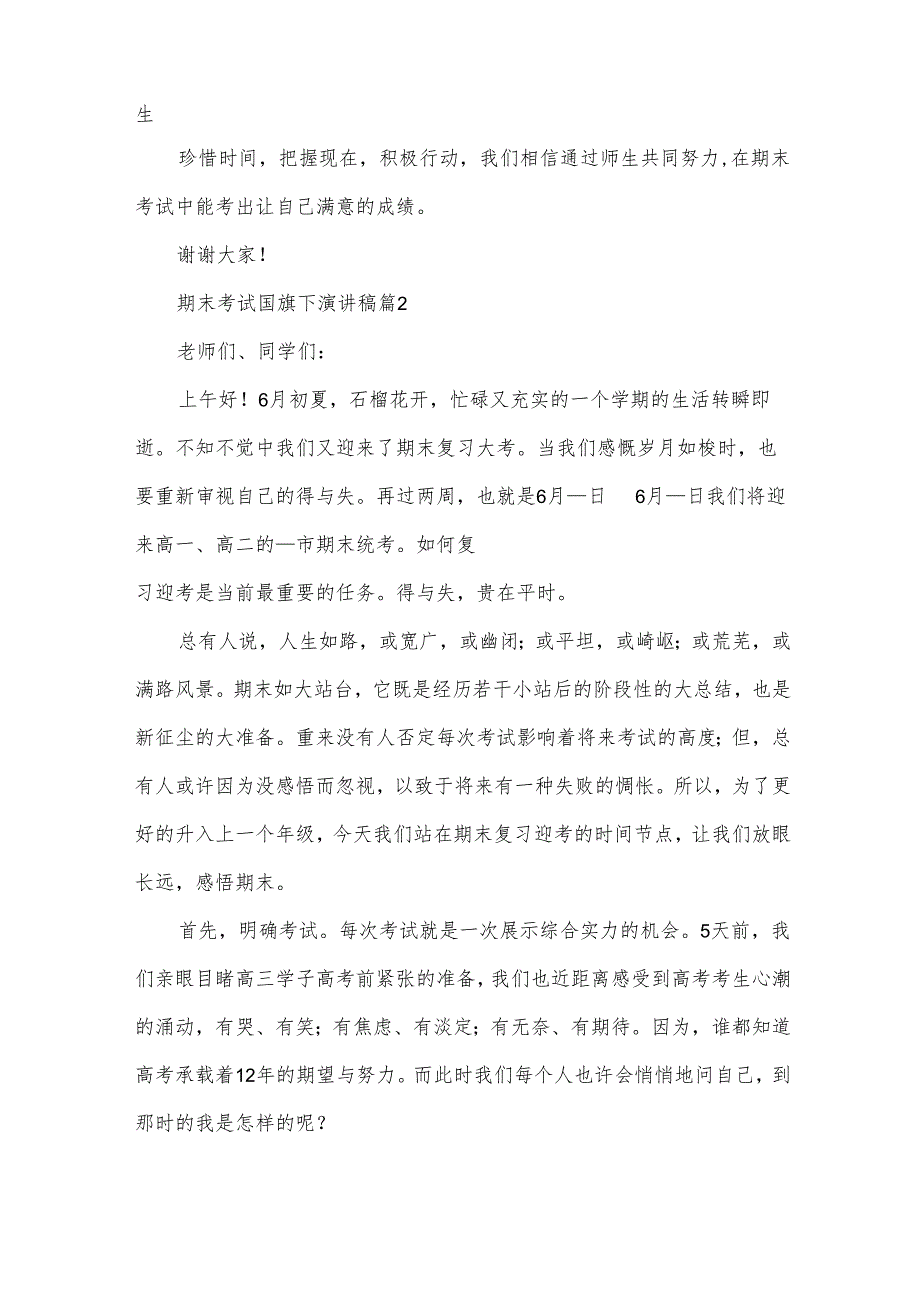 期末考试国旗下演讲稿（35篇）.docx_第3页