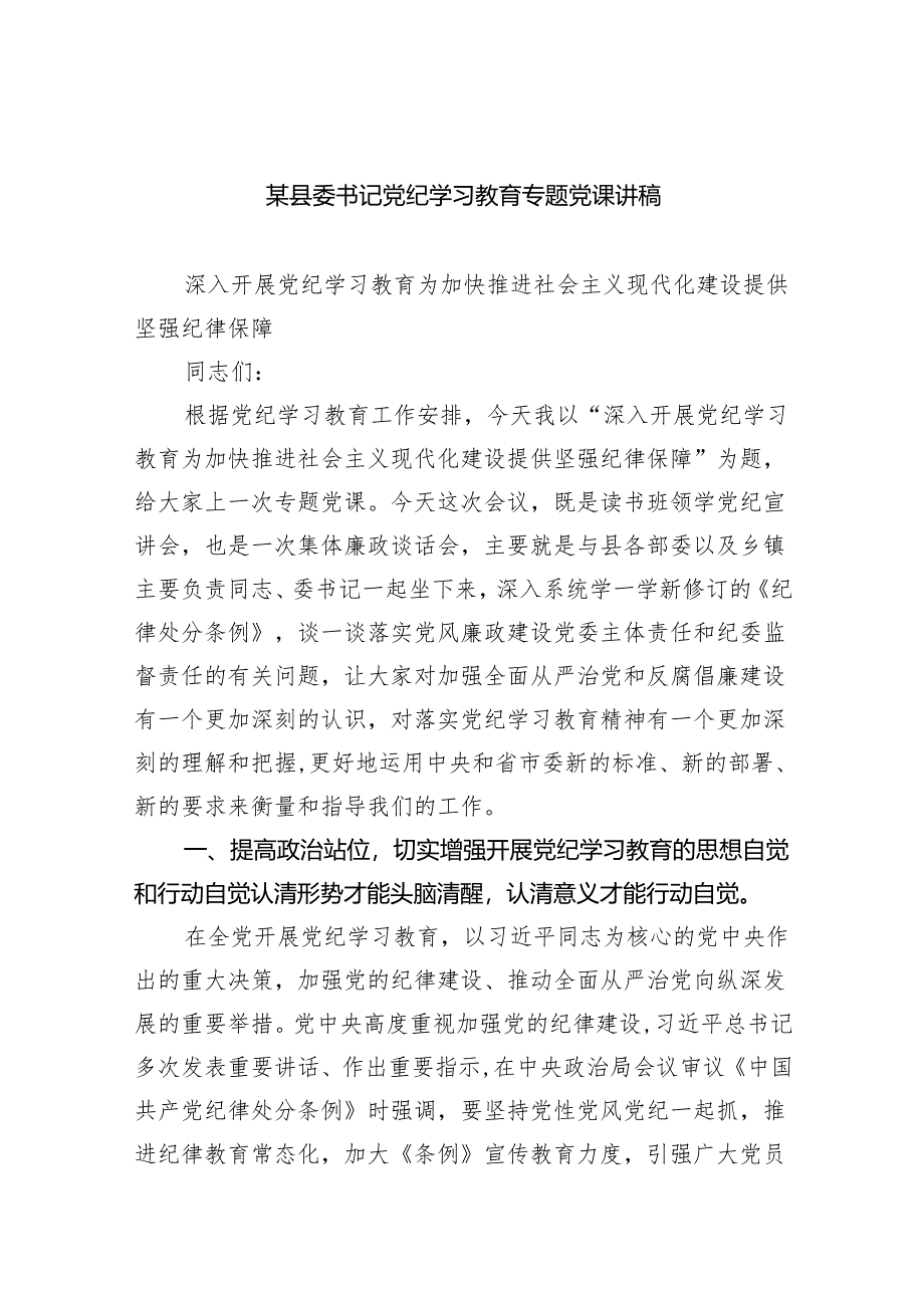 (六篇)2024年党纪学习教育专题党课培训资料范文.docx_第1页