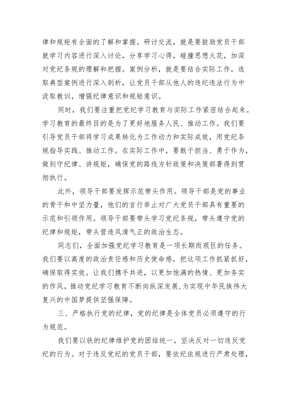 (六篇)2024年党纪学习教育专题党课培训资料范文.docx_第3页