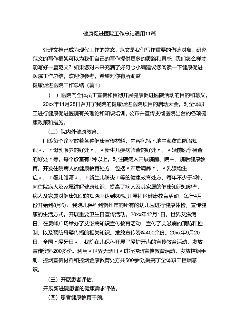 健康促进医院工作总结通用11篇.docx_第1页