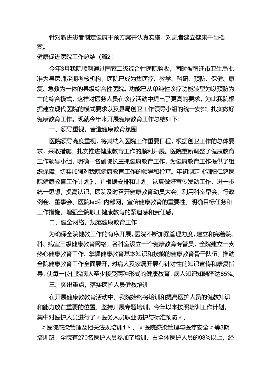 健康促进医院工作总结通用11篇.docx_第2页