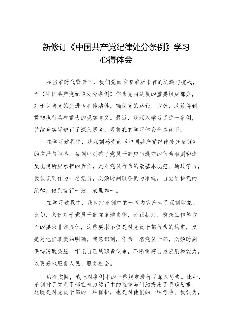 三篇2024新修订中国共产党纪律处分条例心得体会交流发言稿.docx_第1页