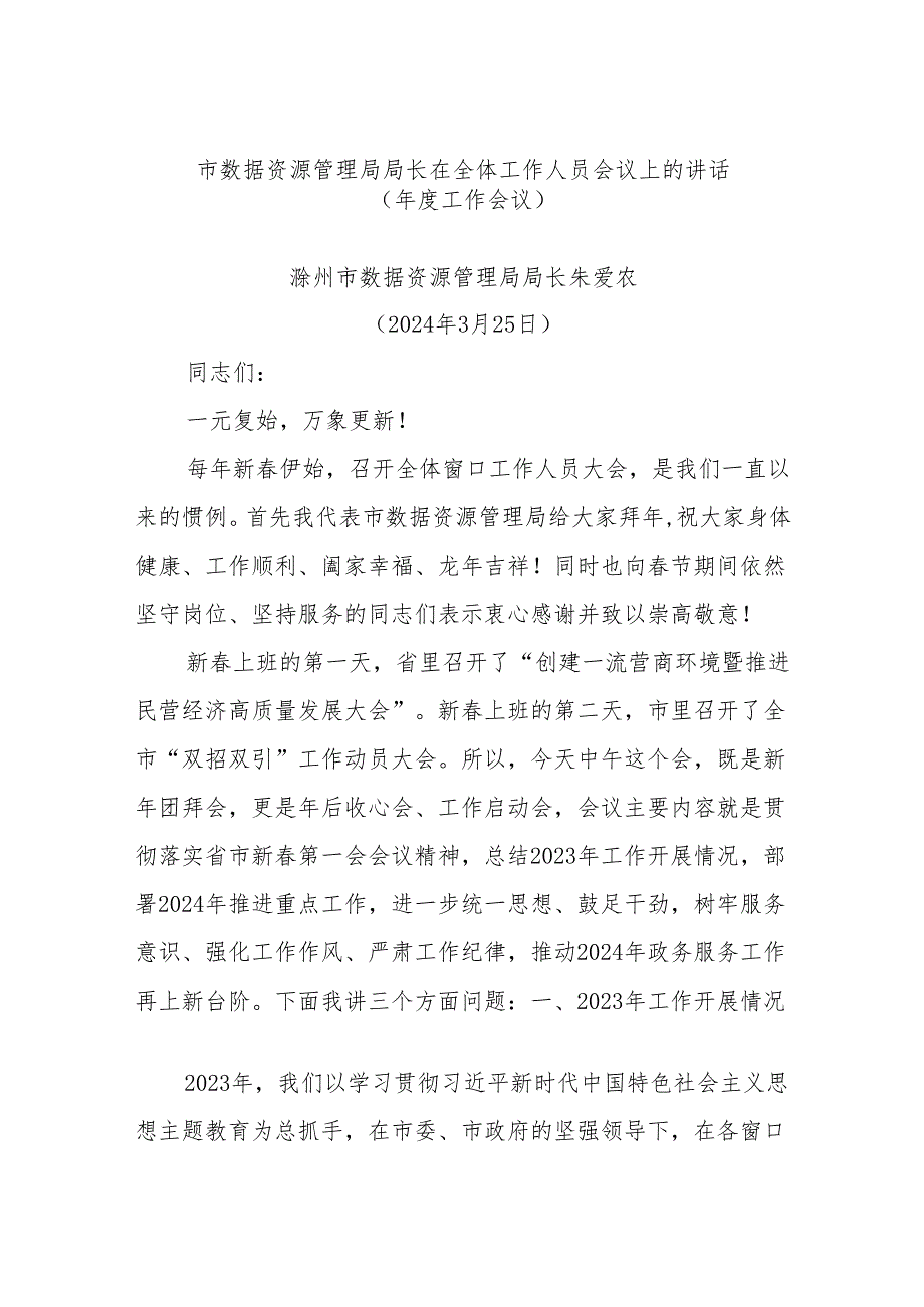 市数据资源管理局局长在全体工作人员会议上的讲话（年度工作会议）.docx_第1页