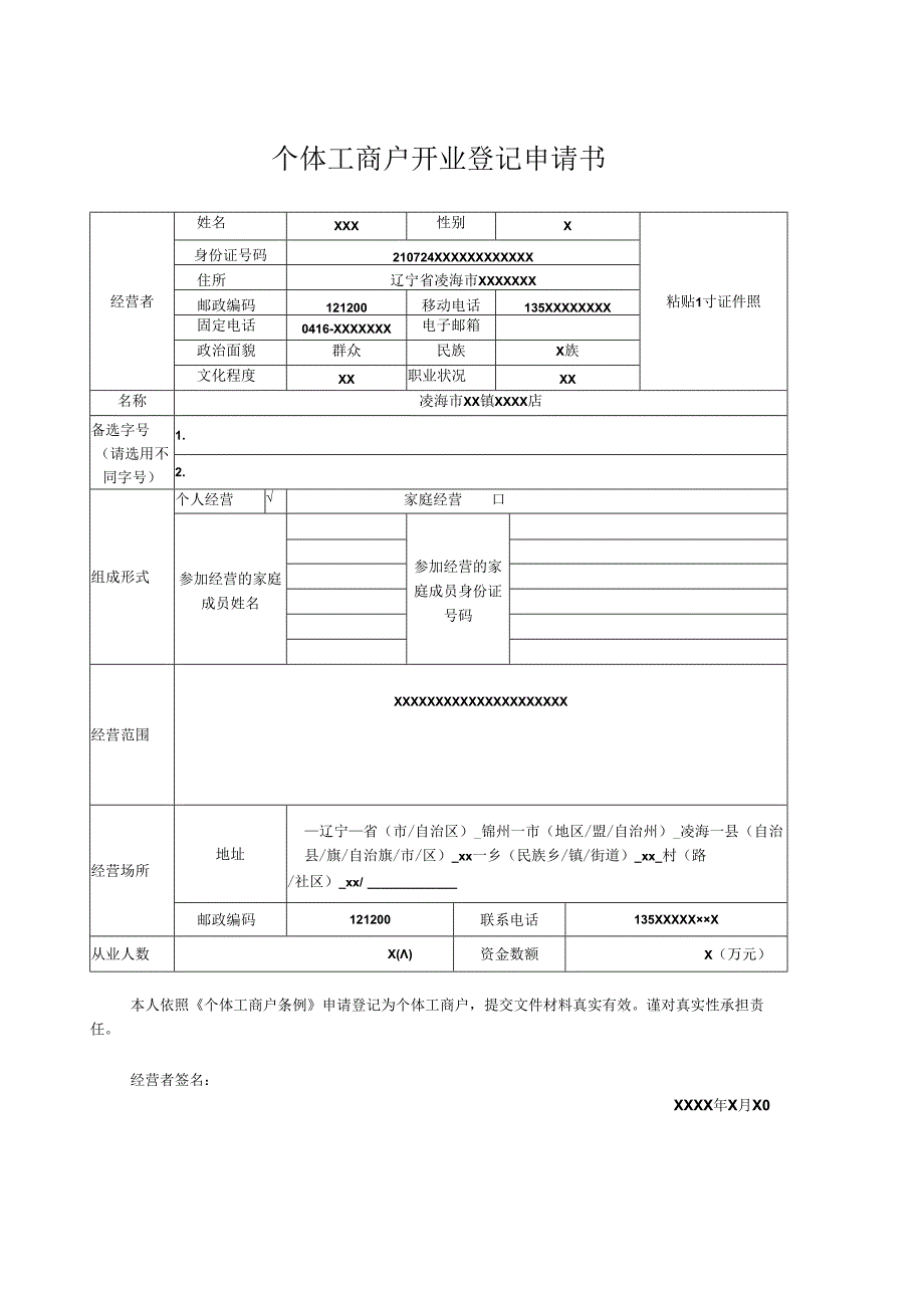 个体工商户开业登记申请书.docx_第1页