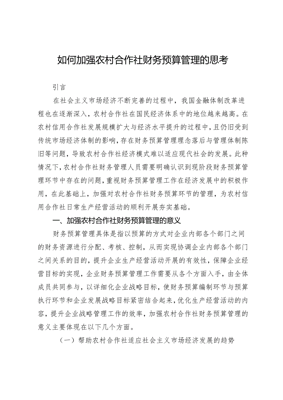 如何加强农村合作社财务预算管理的思考.docx_第1页