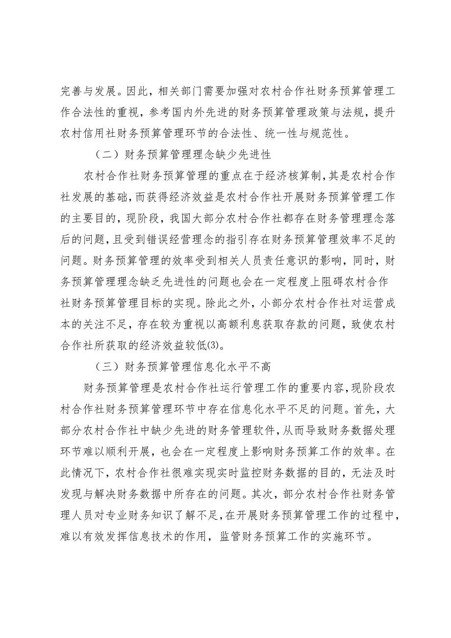 如何加强农村合作社财务预算管理的思考.docx_第3页