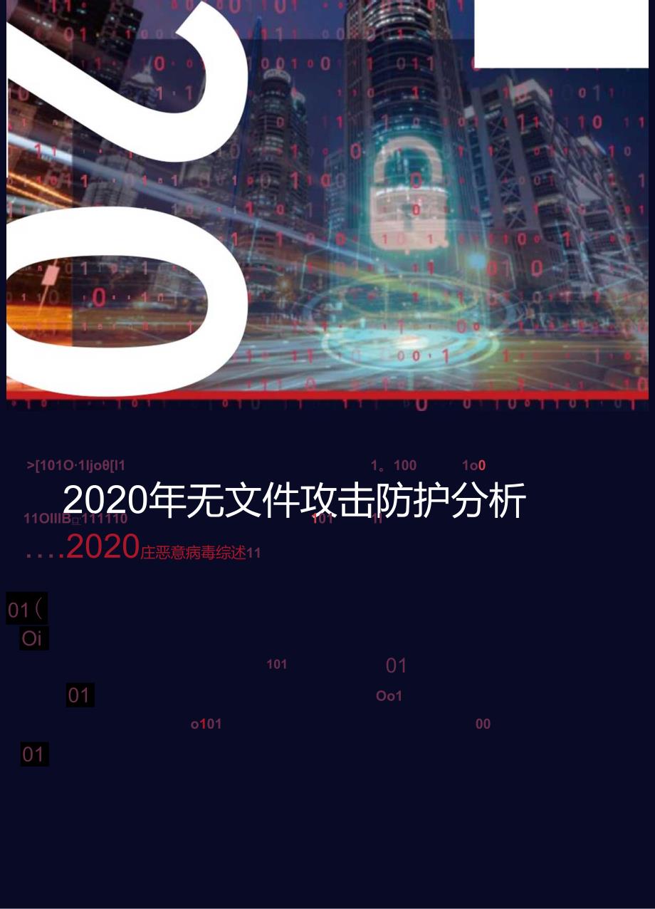 2020年无文件病毒攻击分析.docx_第1页