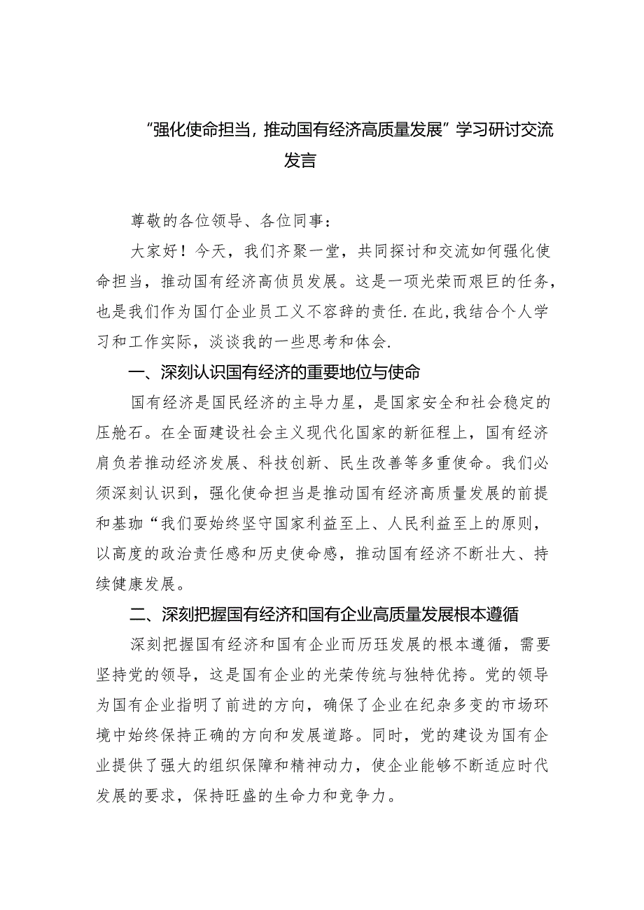 “强化使命担当推动国有经济高质量发展”学习研讨交流发言(精选三篇).docx_第1页