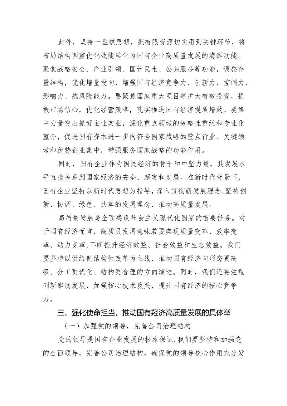 “强化使命担当推动国有经济高质量发展”学习研讨交流发言(精选三篇).docx_第2页