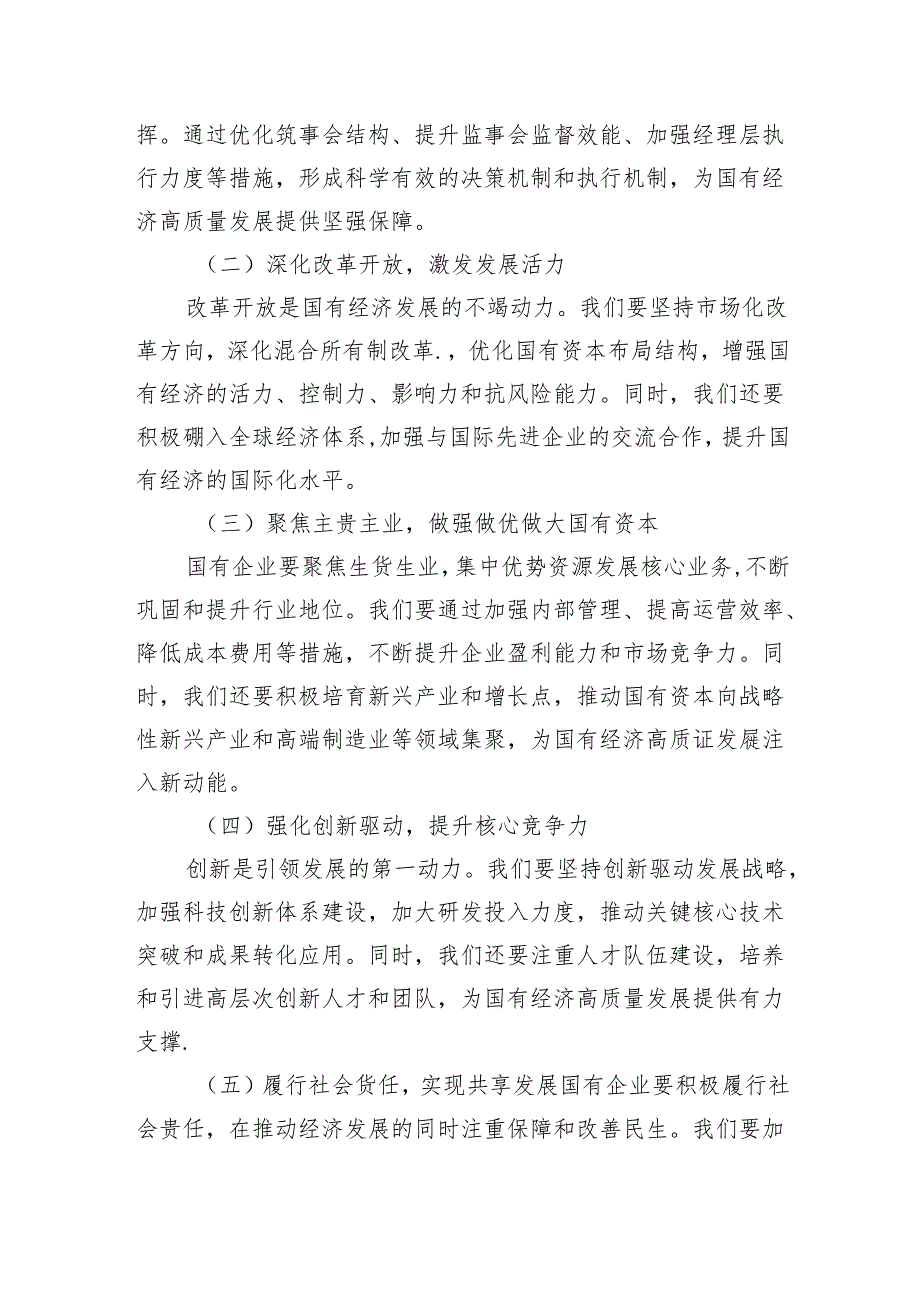 “强化使命担当推动国有经济高质量发展”学习研讨交流发言(精选三篇).docx_第3页