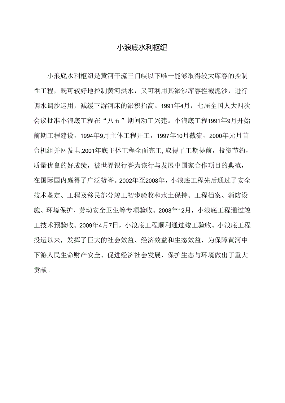 小浪底水利枢纽（2024年）.docx_第1页