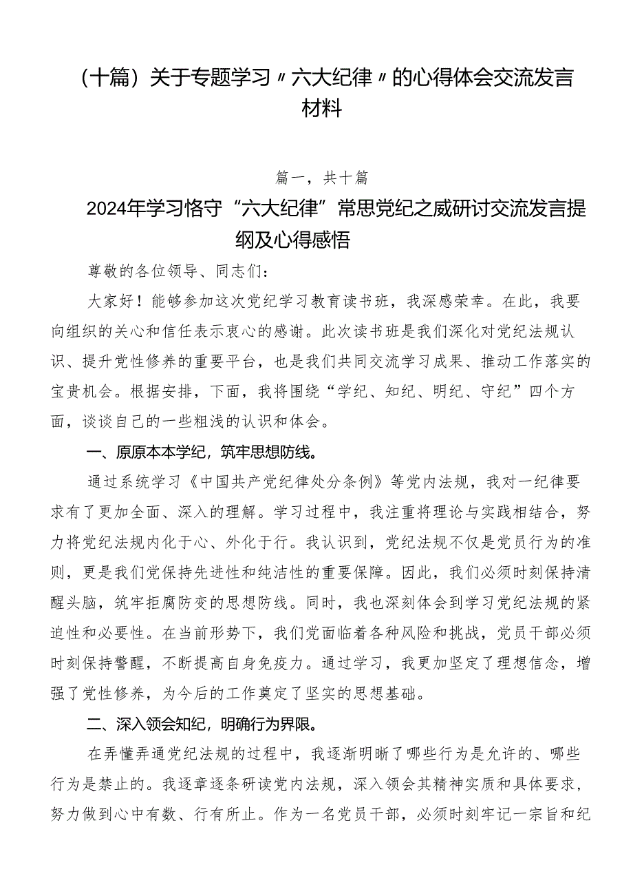 （十篇）关于专题学习“六大纪律”的心得体会交流发言材料.docx_第1页