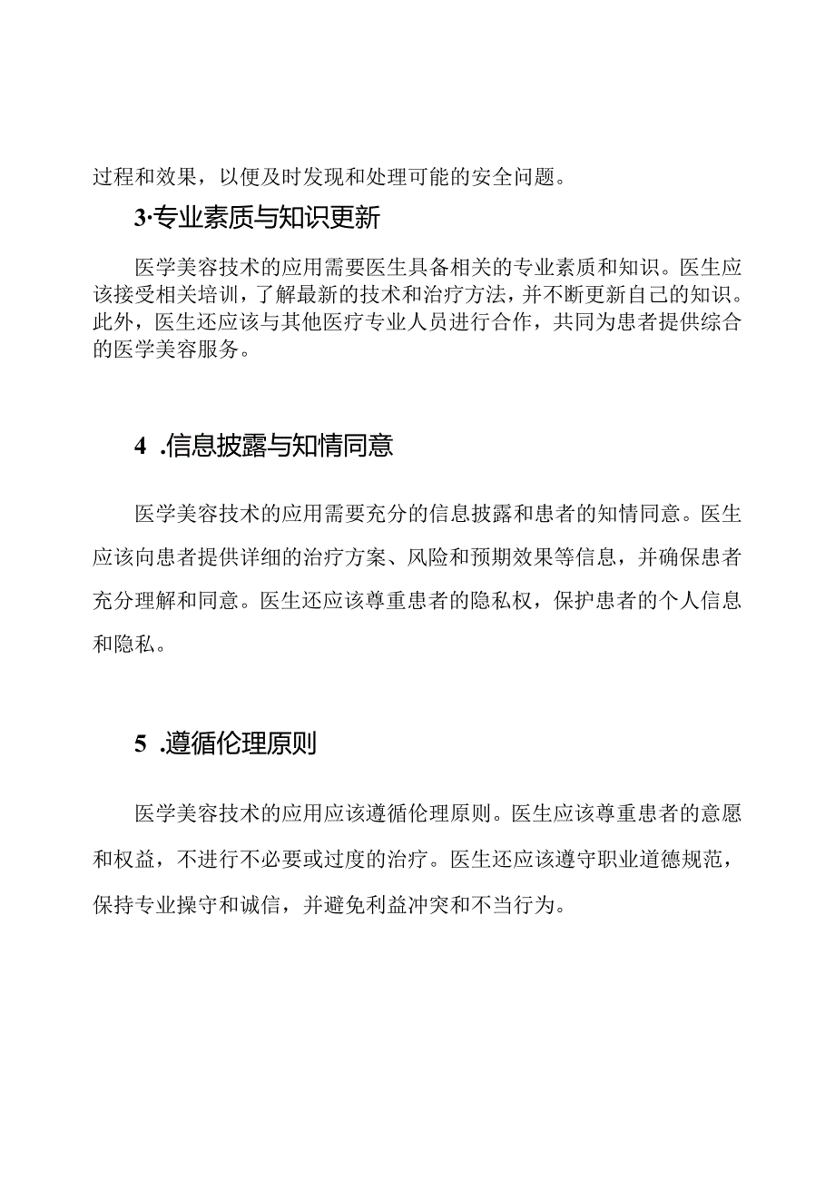 医学美容技术应用准则.docx_第2页